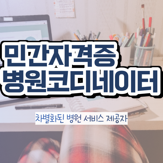  병원 코디네이터 , 병원코디네이터 자격증 20일 만에 취득한 방법 , 향후 전망