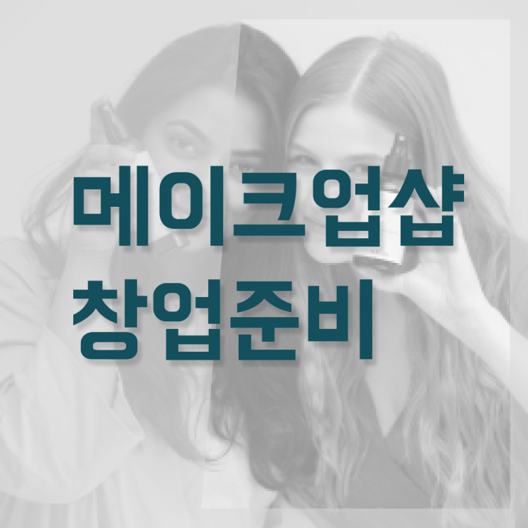  메이크업 아티스트 연봉 , 메이크업아티스트 준비 자격증 취득 팁 및 수강료 순서대로 확인하고 싶다면