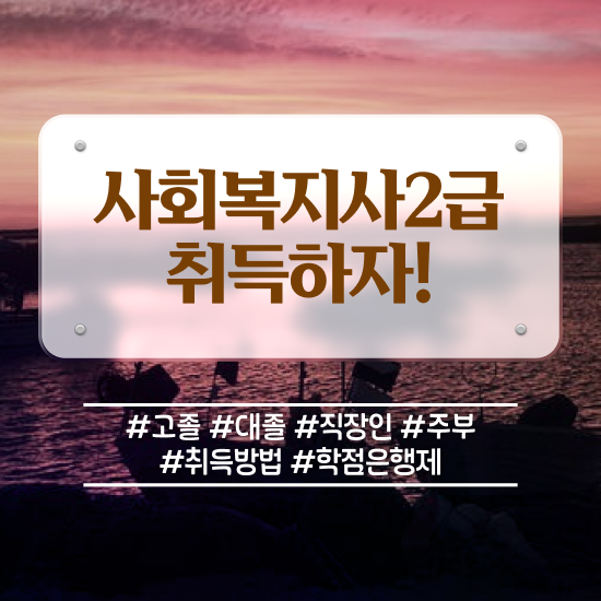  천안 사회복지사2급신청 ~ 사회복지사2급 고졸자도 인강 듣고 손쉽게