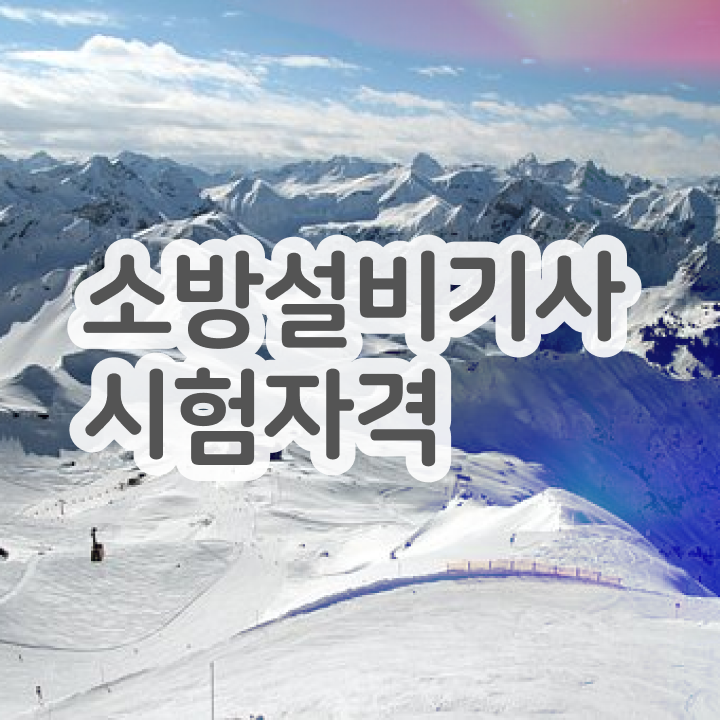  소방설비기사전기시험일정 소방설비기사 시험자격 온라인으로 4달만에 완료한 비법