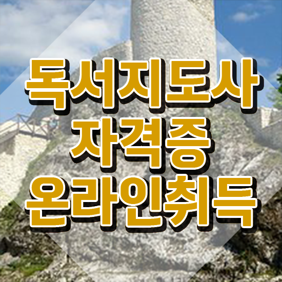  40대 취업 , 독서지도사 자격증 준비한 과정 공유드려요