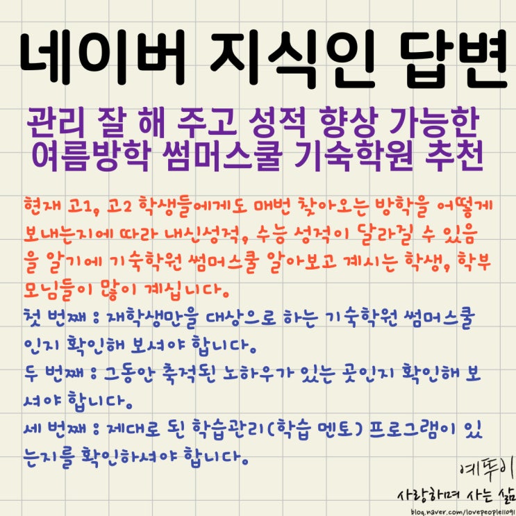  네이버 지식인 답변 관리 잘 해 주고 성적 향상 가능한 여름방학 기숙학원 썸머스쿨 추천해 주세요