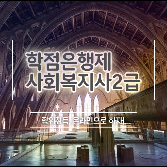  진주 사회복지사자질 . 사회복지사2급 학력 상관없이 학점은행제로 수월하게