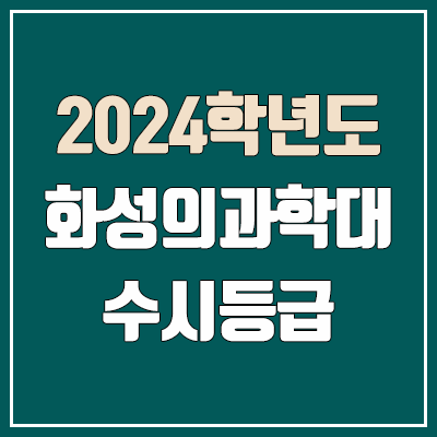 화성의과학대학교 수시등급 (2024, 예비번호, 화성의과학대 커트라인) 화성의과학대학교 수시등급 (2024, 예비번호, 화성의과학대 커트라인)