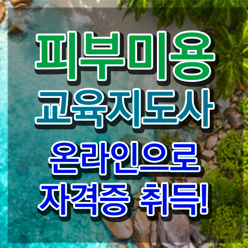  피부미용사 , 피부미용교육지도사 자격증 20일 만에 합격한 팁 완벽 정리