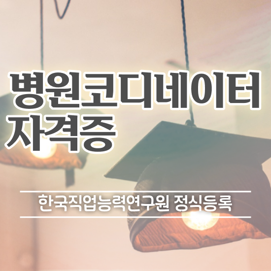  병원코디네이터 , 병원코디네이터 자격증 쉽고 간편하게 준비한 과정 , 온라인 무료강의