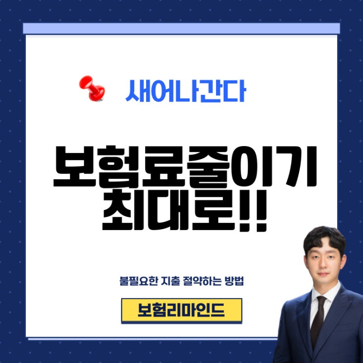  보험료줄이기, 당장 이것부터 확인하세요.