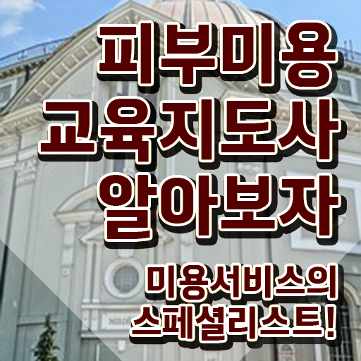  피부미용사 월급 , 피부미용교육지도사 자격증 온라인으로 준비한 과정 정리해드립니다