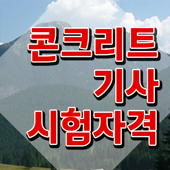  콘크리트기사 필기 콘크리트기사 시험응시자격 온라인 수업으로 5달만에 끝낸 전략