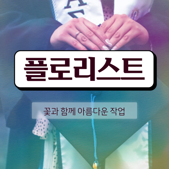  꽃꽂이 클래스 , 플로리스트 자격증 15일 만에 준비한 방법 체크해보세요