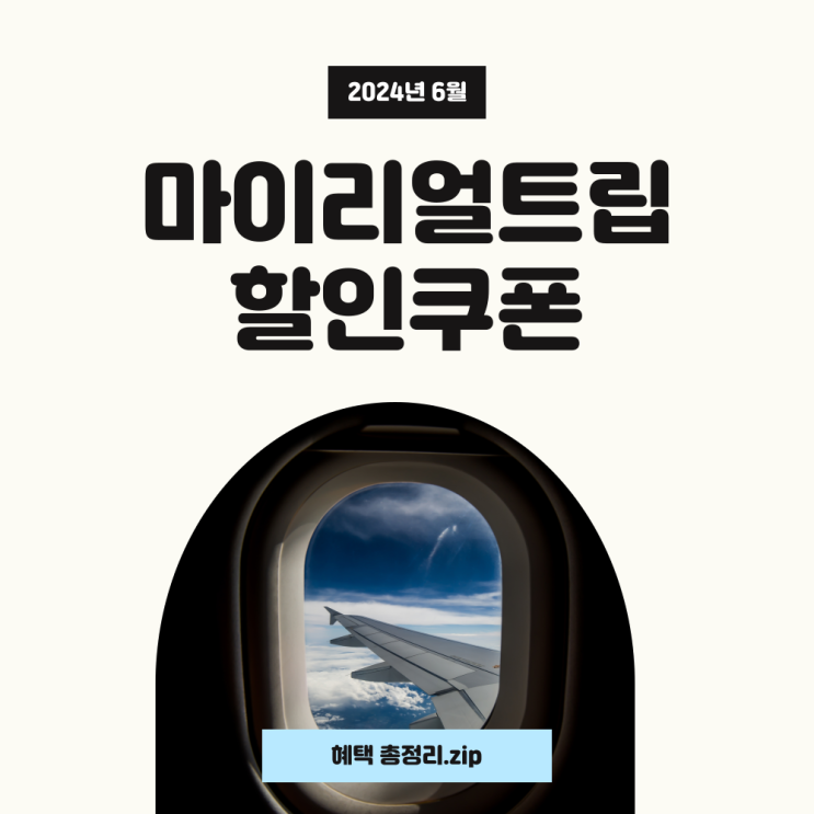마이리얼트립 6월 할인쿠폰과 코드로 알뜰하게 떠나세요! 마이리얼트립 6월 할인쿠폰과 코드로 알뜰하게 떠나세요!