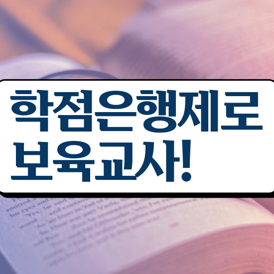  보육교사원장자격증 , 온라인 과정 100%로 조건없이 쉽고 빠르게 준비한 과정