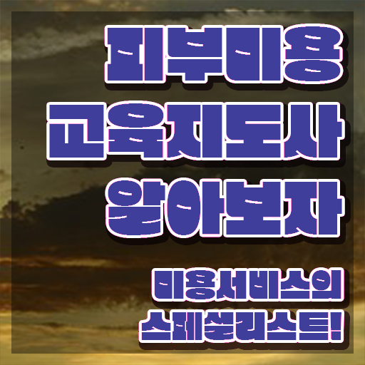  피부관리사 , 피부미용교육지도사 자격증 합격한 팁 알아보기