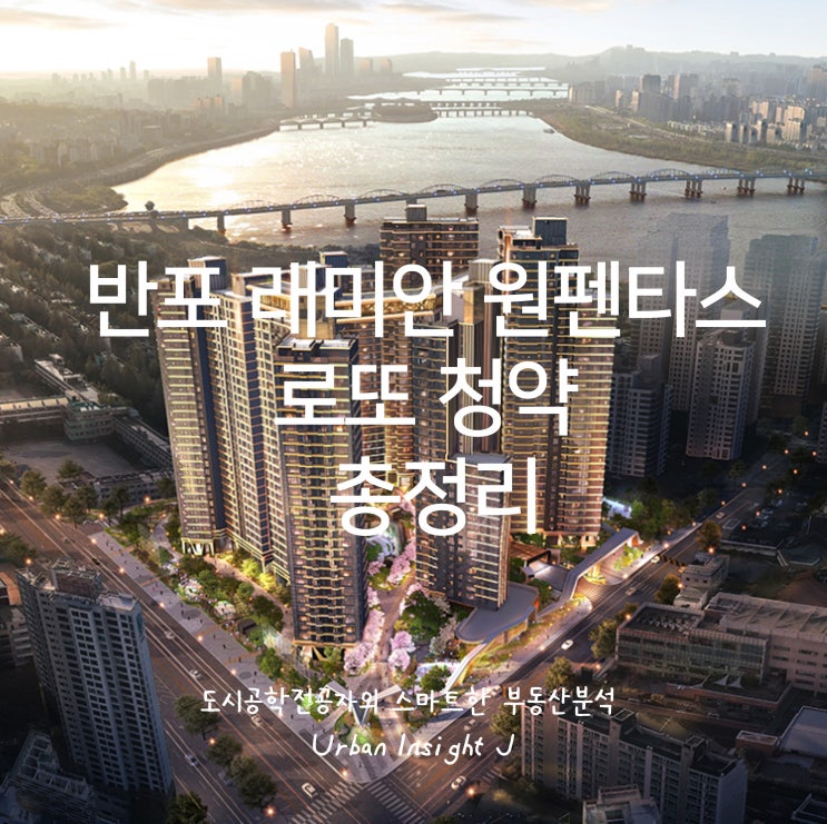  반포 래미안 원펜타스 로또 청약 총정리