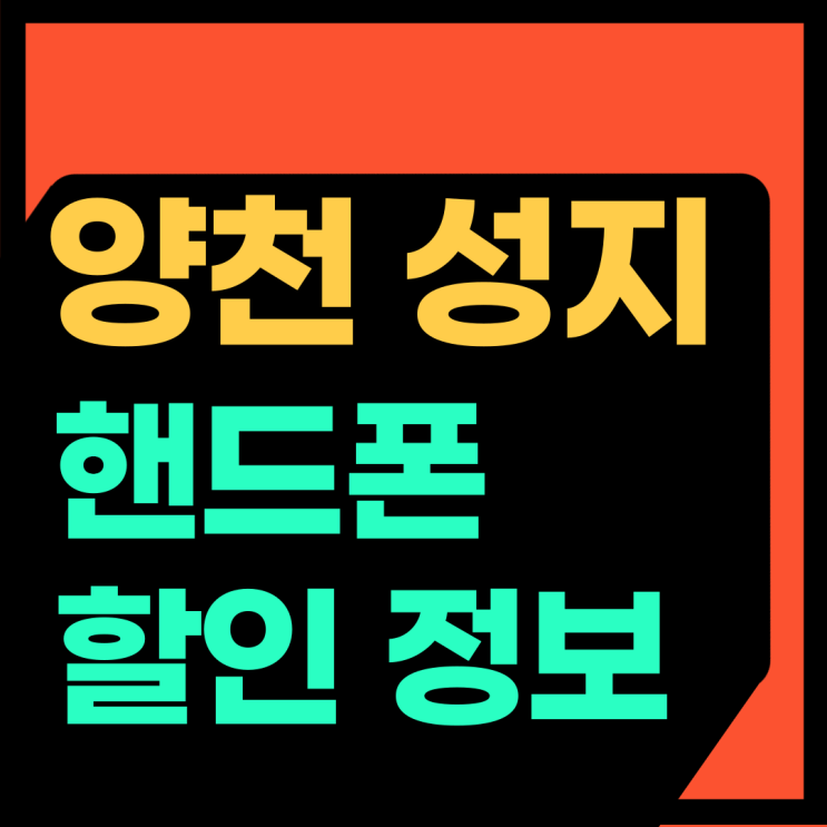  양천 휴대폰 성지 핸드폰 할인 완벽한 곳