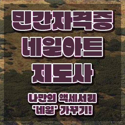  네일아트국가자격증 , 네일아트지도사 자격증 한달 만에 시험준비 추천합니다
