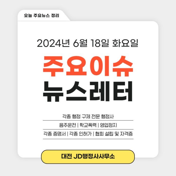  6월 18일 이슈 정리 | 한중 외교안보대화, 푸틴 방북, 삼성전자 갤럭시 북4 엣지 오늘 출시, 의료계 휴진, 폭염특보