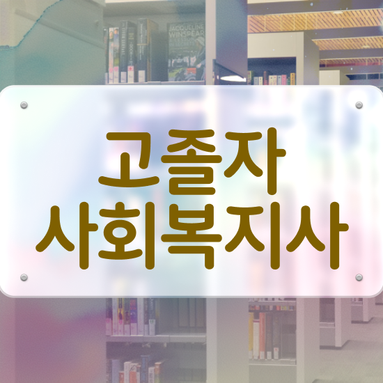  학점은행 편입 , 학점은행제 무조건 활용해보세요. . 비용부담 절감 기간 단축 과정 확인