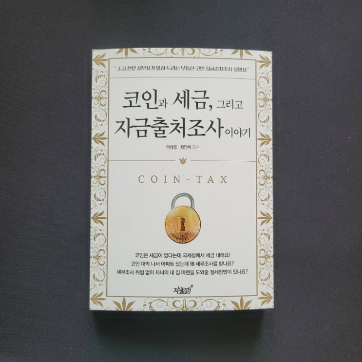   코인과 세금, 그리고 자금출처조사 이야기 -이상웅·최단비