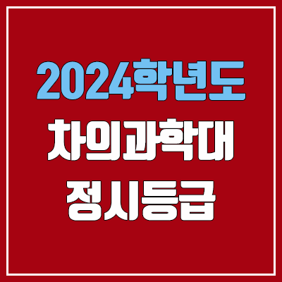차의과학대 정시등급 (2024, 예비번호, 차의과학대학교 커트라인) 차의과학대 정시등급 (2024, 예비번호, 차의과학대학교 커트라인)