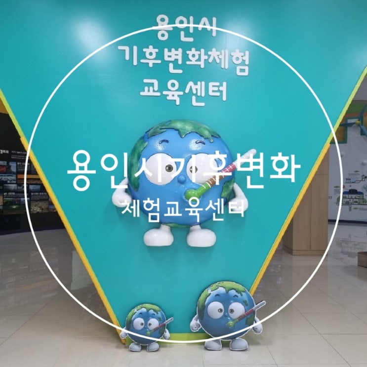  예약없이 아이랑갈만한곳 용인시기후변화체험교육센터