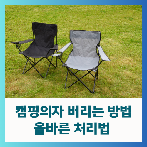 캠핑의자 버리는법 어떻게 분리수거 하나요?
