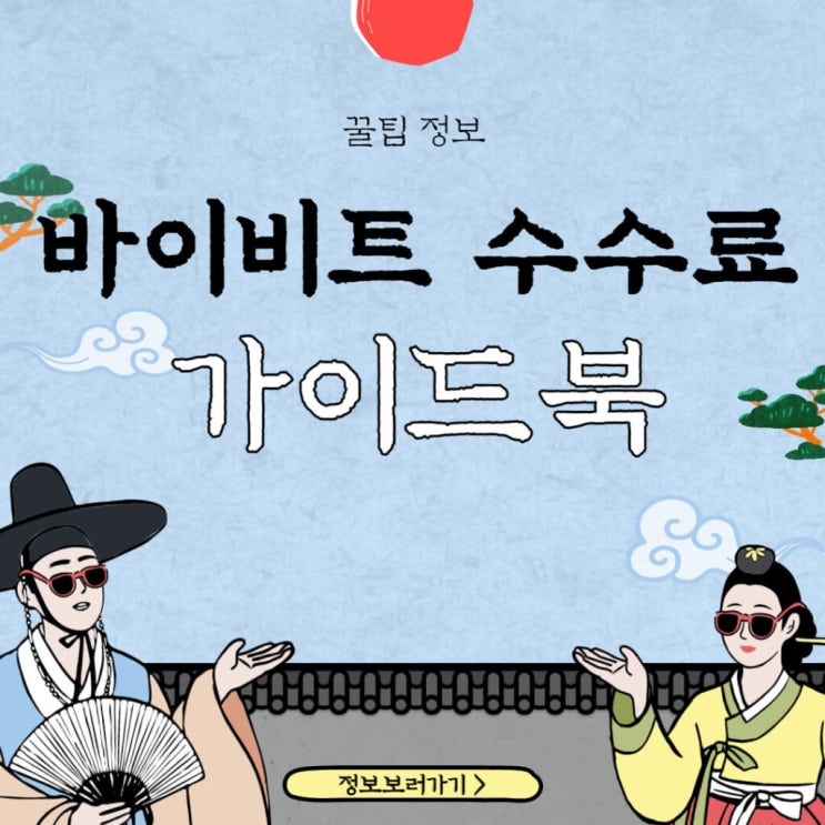  바이비트 수수료 모두 공개! 이용해야 할 5가지 할인 혜택