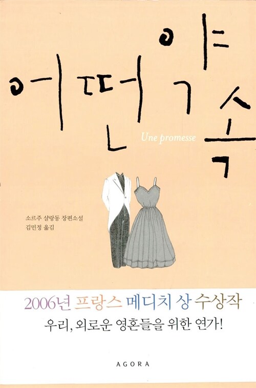  소르주 샬랑동 장편소설 ‘어떤 약속’