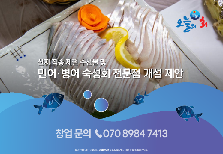  제철 수산물 및 민어, 병어 숙성회 전문점 소자본 외식업 창업 안내