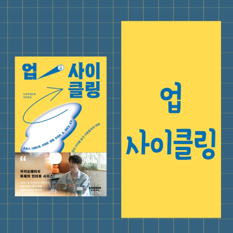  업사이클링 l 드로우앤드류 l 인터뷰집 l 일의 가치를 높인 사람들과의 대화