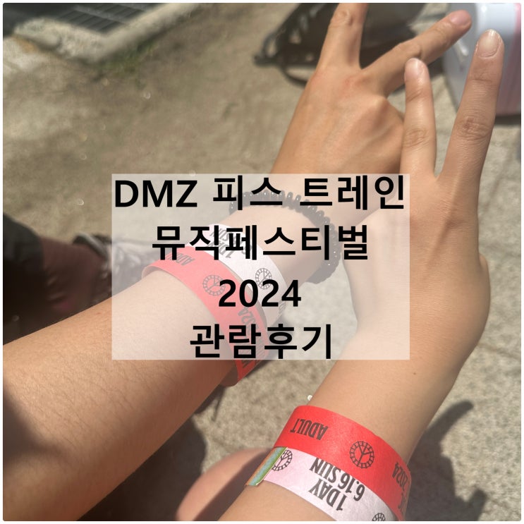  2024 DMZ 피스트레인 뮤직페스티벌 | 철원 날씨 주차 웨이팅 준비물