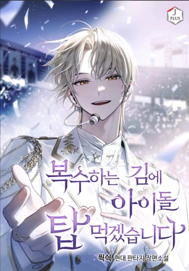  현판소설리뷰 - 복수하는 김에 아이돌 탑 먹겠습니다.[빙의, 아이돌, 복수]