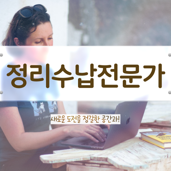  정리수납전문가 구체적인 취득한 방법