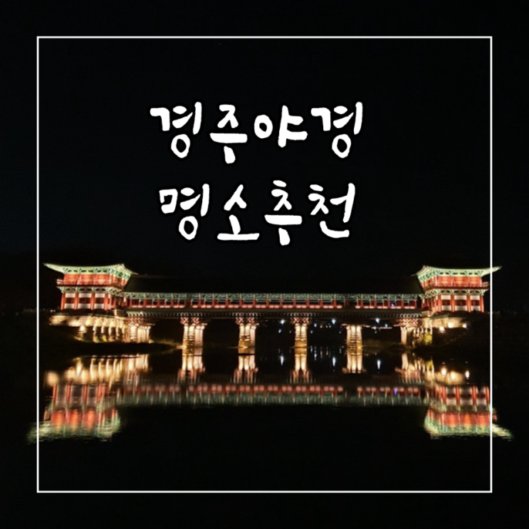  경주야경명소 추천 BEST 3 월정교, 동궁과 월지, 첨성대