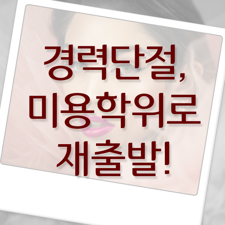  미용사 면허증 조회 , 미용국가자격증 직장인도 반 년만에 취득했어요