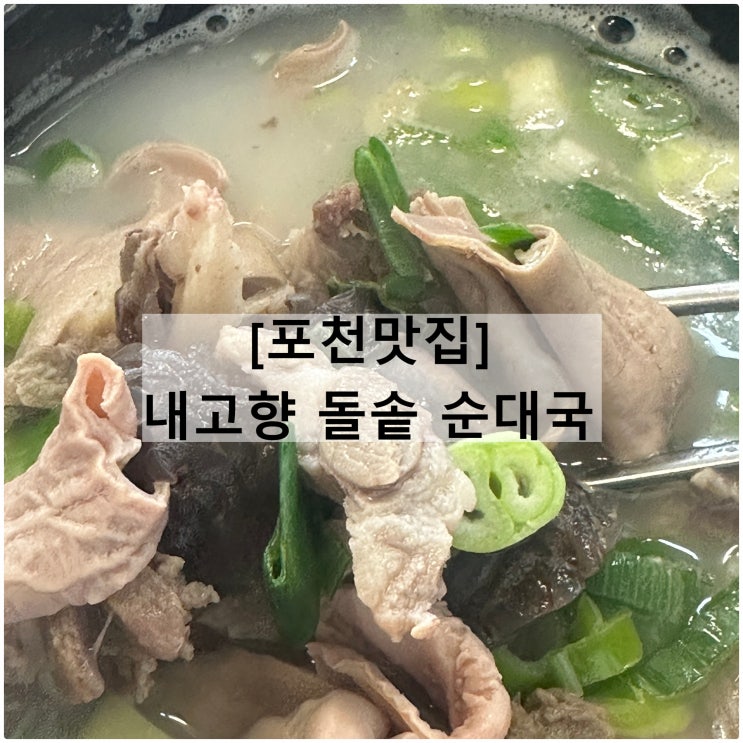  내고향 돌솥 순대국 | 포천여행 포천맛집 아침식사 주차