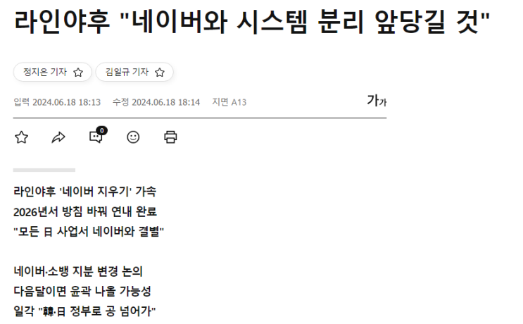 [1일1경제신문]<b>라인야후</b> "<b>네이버와 시스템 분리</b> 앞당길 것"