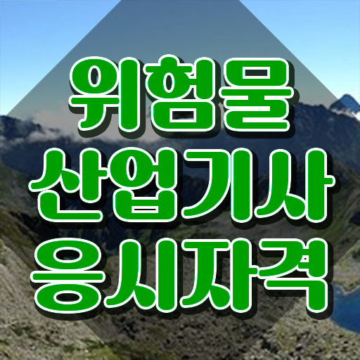  위험물산업기사 필기 과목 위험물산업기사 응시조건 학점은행제로 5달만에 성공한 과정