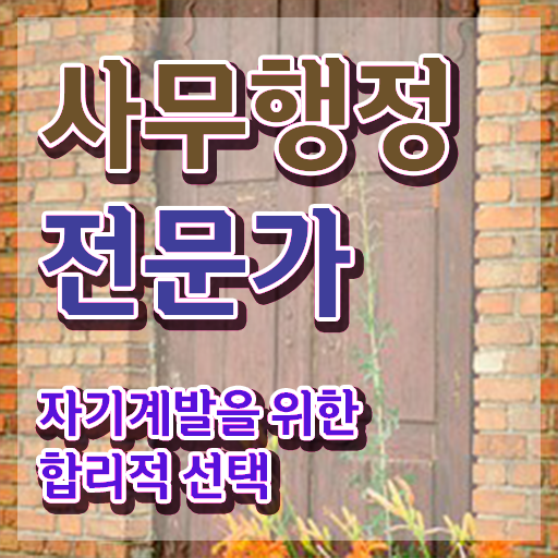  사무행정전문가 자격증 , 사무행정전문가 자격증 비용없이 온라인으로 취득한 정보 및 취업정보