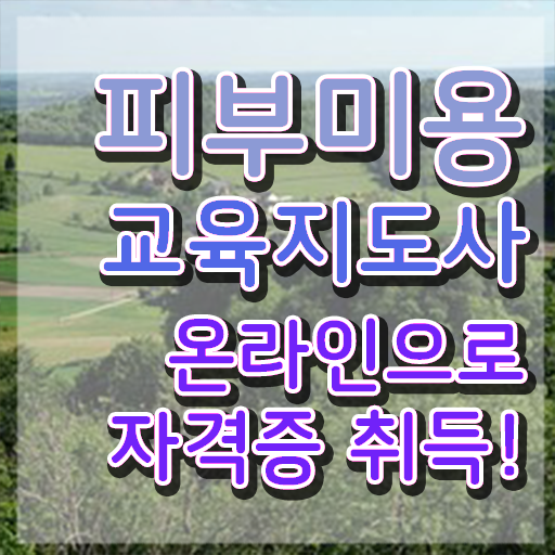  피부관리사 , 피부미용교육지도사 자격증 합격한 전략 확인해봅시다
