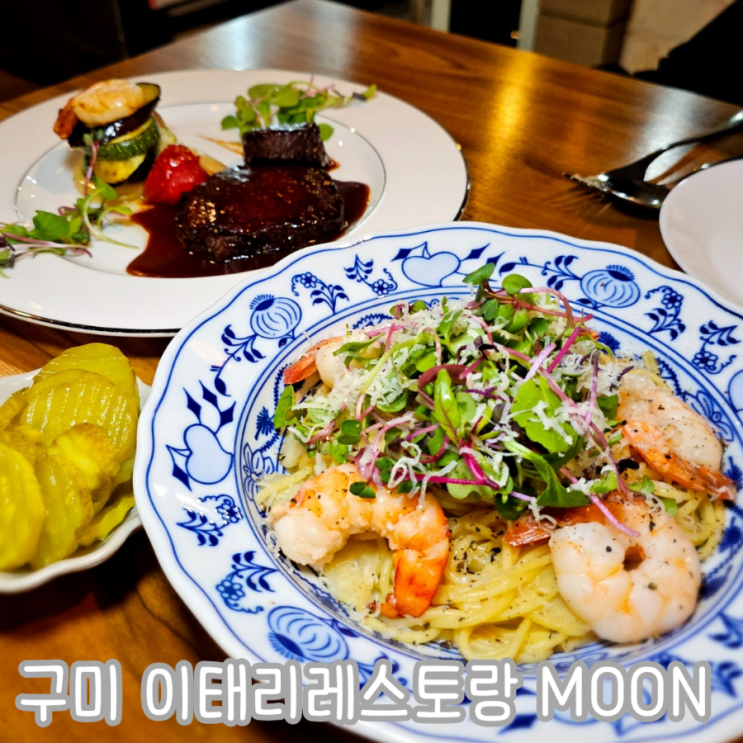  구미 스테이크 맛집 이태리레스토랑 MOON 구미 기념일 데이트