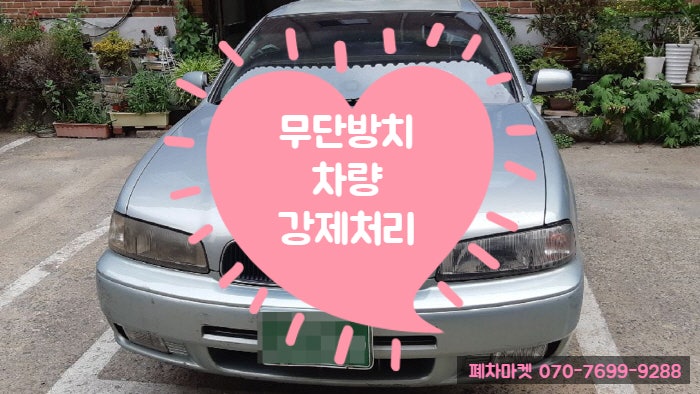  무단방치차량 강제처리