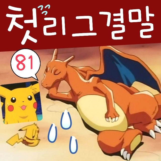  포켓몬스터 81화 포켓몬 리그 훈이 배틀 지우 리자몽 잠들다