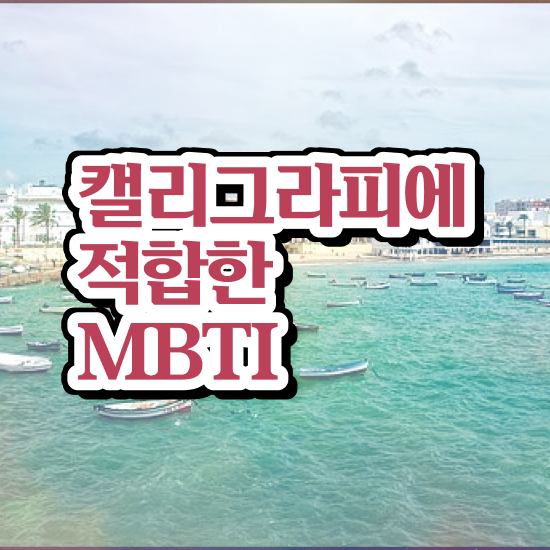  부산 캘리그라피 자격증 , 캘리그라피전문가 자격증 합격한 팁 정리