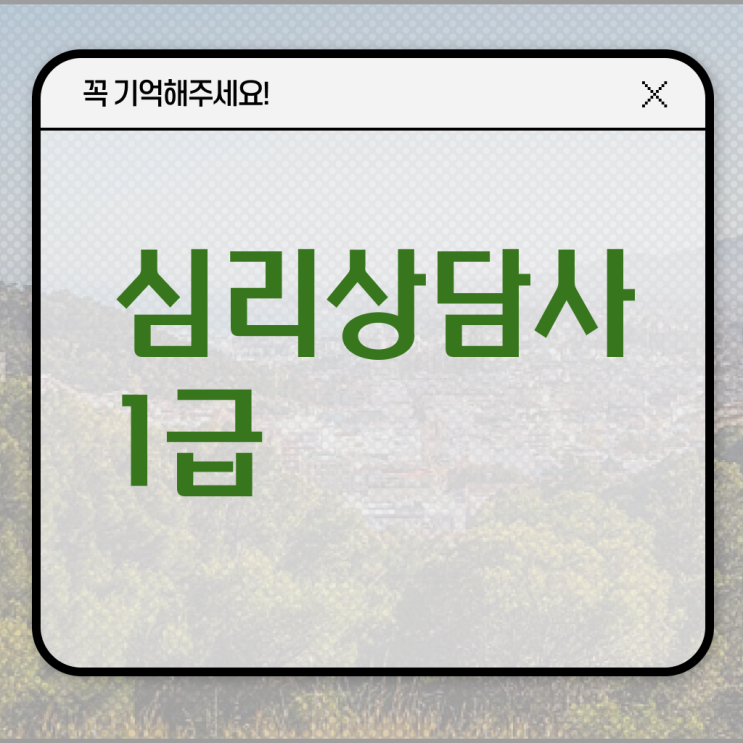  심리상담사 자격증 , 심리상담사 자격증 취득한 정보 알아볼까요