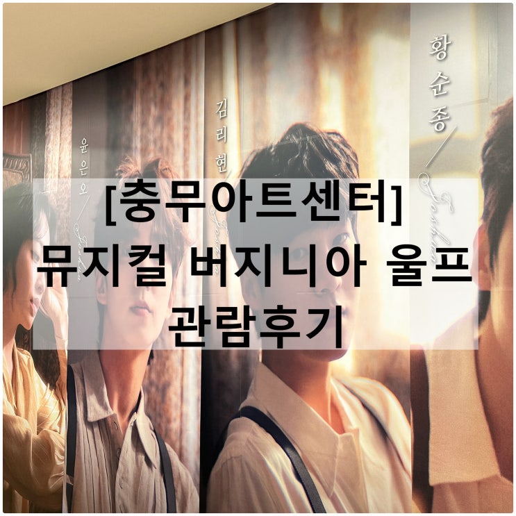  뮤지컬 버지니아 울프 | 충무아트센터 월요극장 주차 좌석 캐스팅