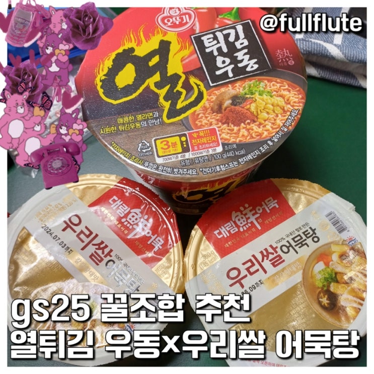  gs25 꿀조합 추천 열튀김 우동 우리쌀 어묵탕