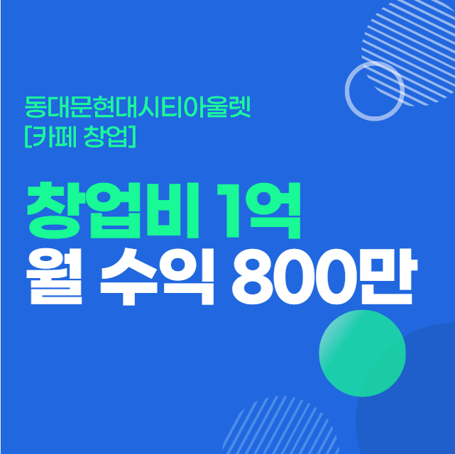  동대문현대시티 아울렛 카페 창업 소자본 고수익