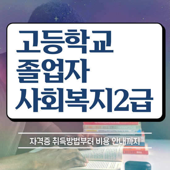  30대고졸취업 온라인 과정만으로 단기간에 완료한 전략