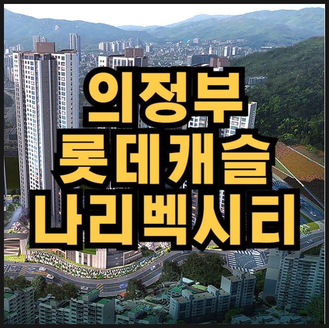  의정부 롯데캐슬 나리벡시티 아파트 분양가